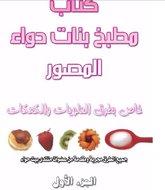 كتاب مطبخ بنات حواء المصور خاص بطرق الحلويات و الكعكات ( اربعة اجزاء )